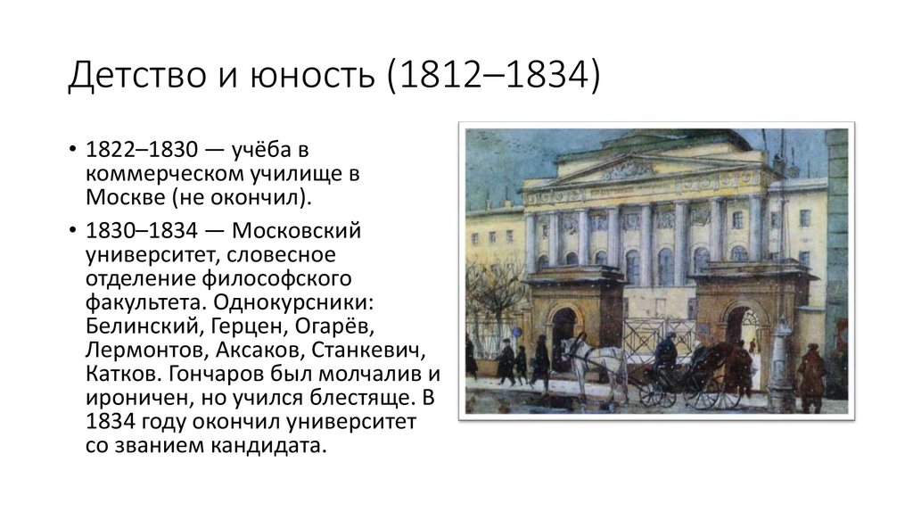 Детство и юность (1812–1834)