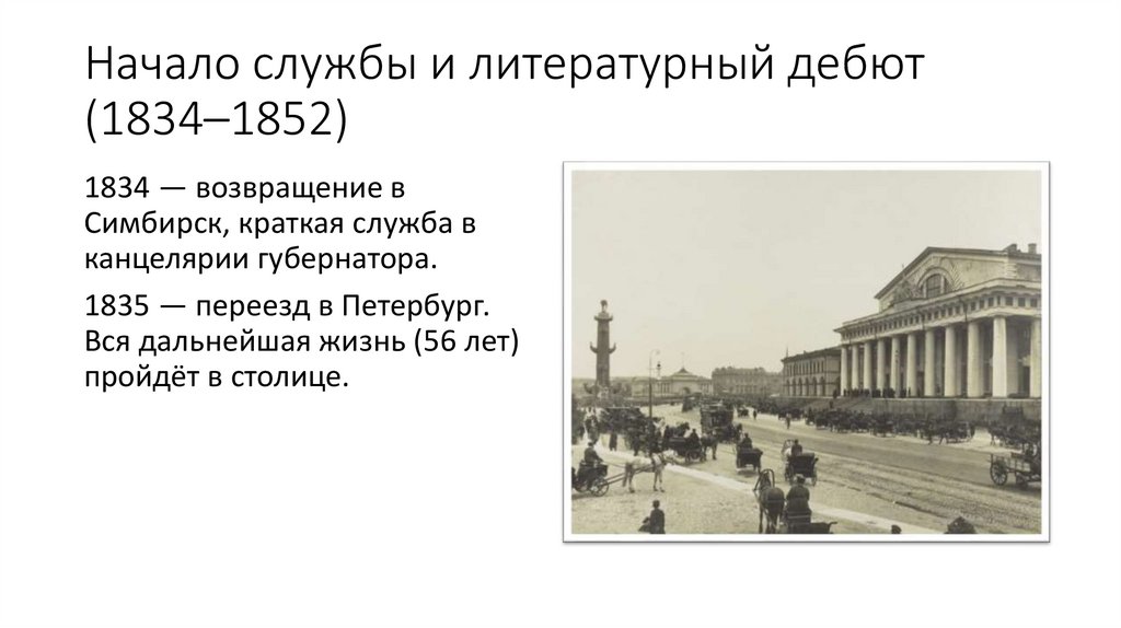 Начало службы и литературный дебют (1834–1852)