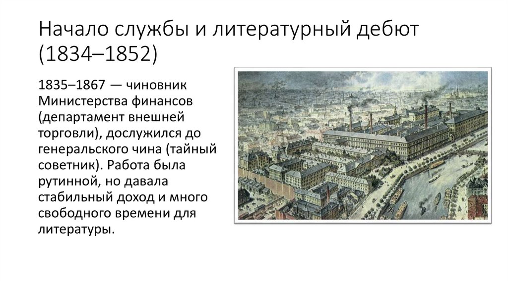 Начало службы и литературный дебют (1834–1852)