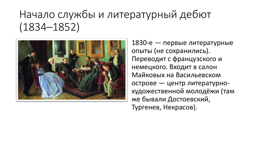 Начало службы и литературный дебют (1834–1852)