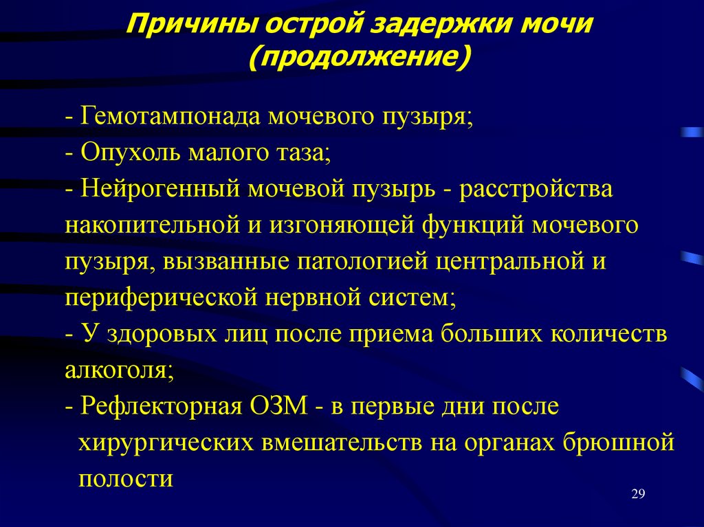 Причины острой задержки мочи (продолжение)