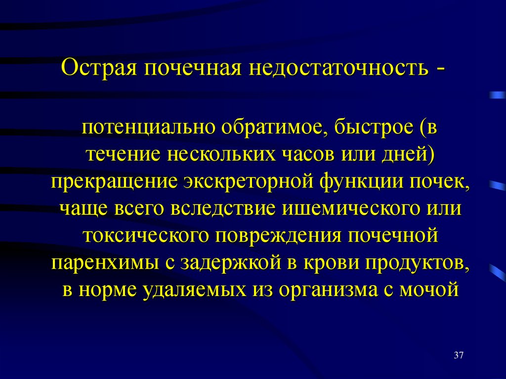 Острая почечная недостаточность -