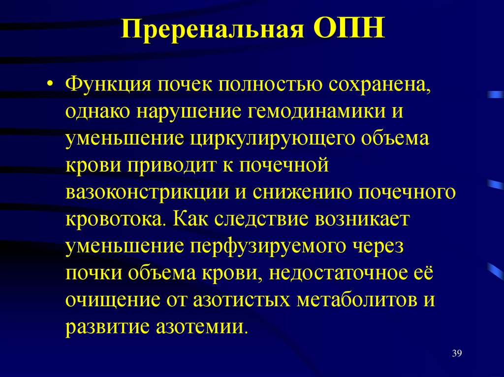 Преренальная ОПН