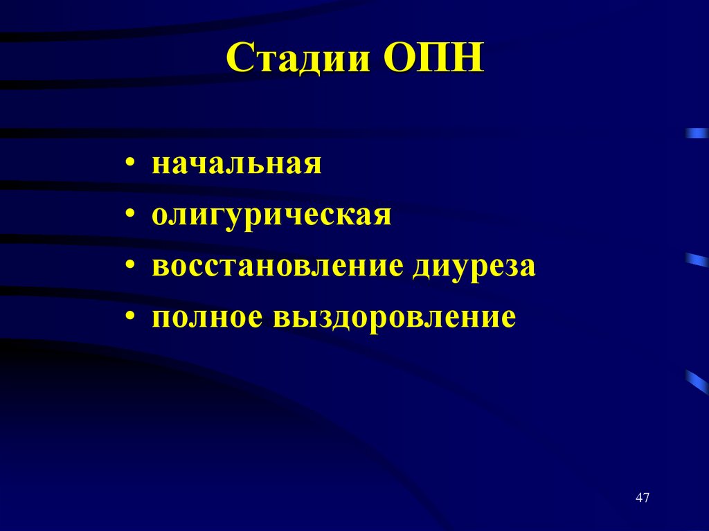 Стадии ОПН