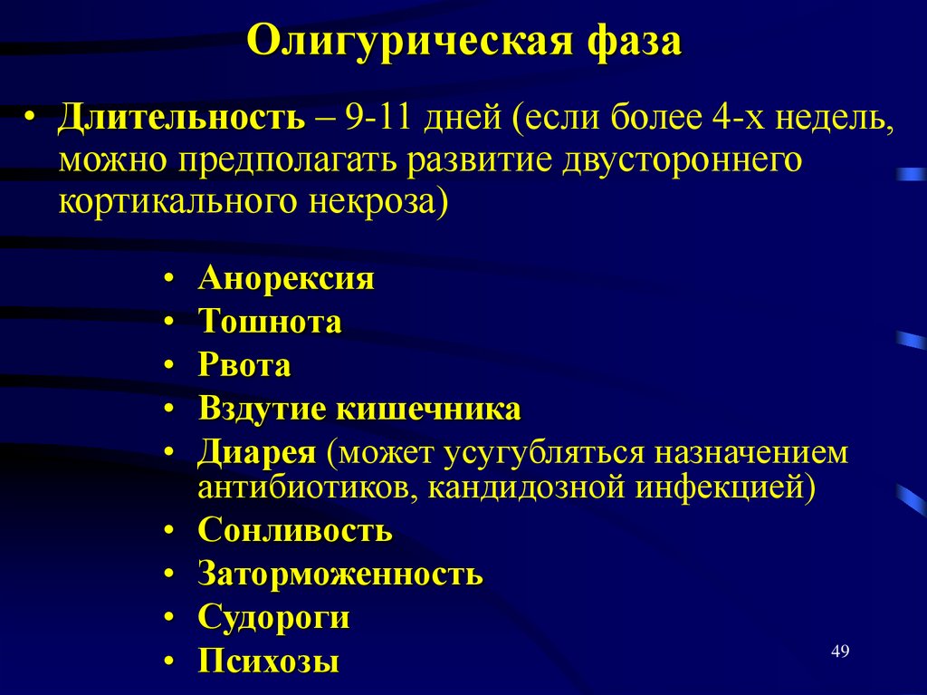 Олигурическая фаза