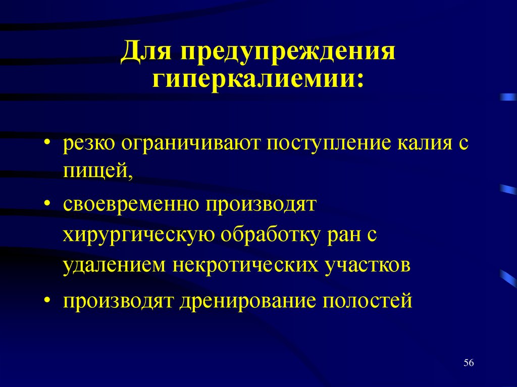 Для предупреждения гиперкалиемии:
