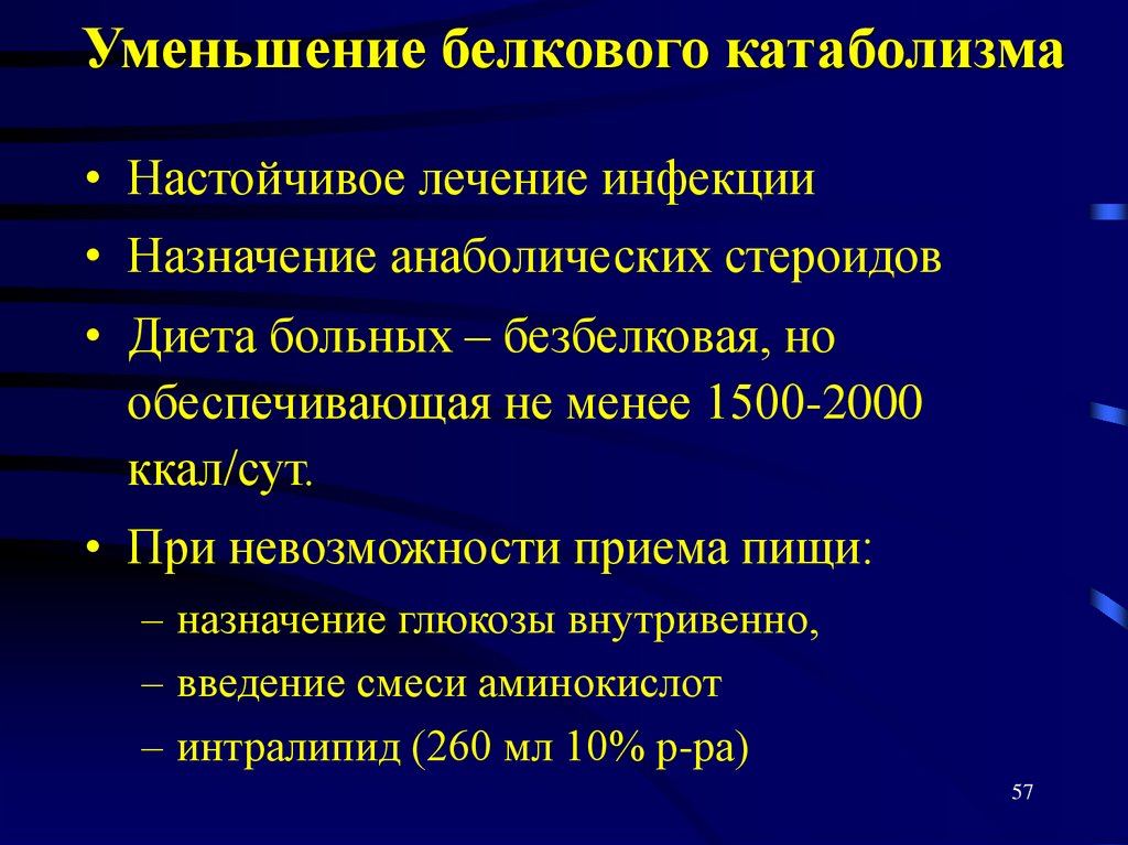 Уменьшение белкового катаболизма