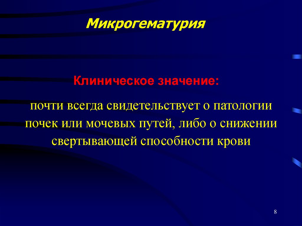 Микрогематурия