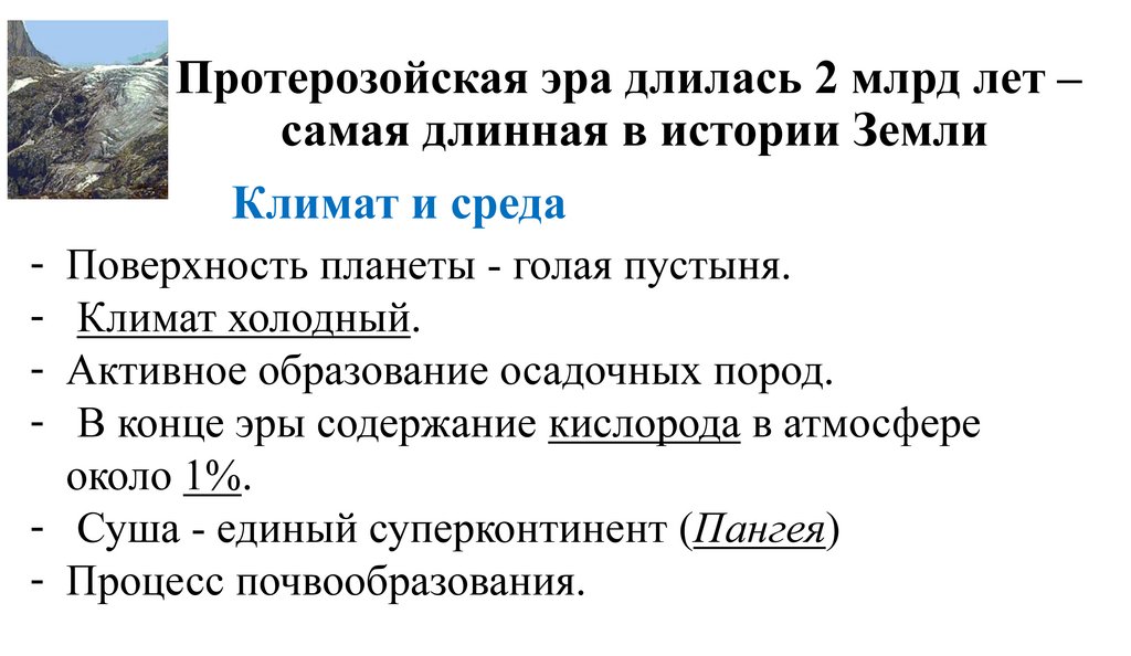 Протерозойская эра длилась 2 млрд лет – самая длинная в истории Земли