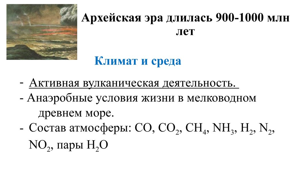 Архейская эра длилась 900-1000 млн лет