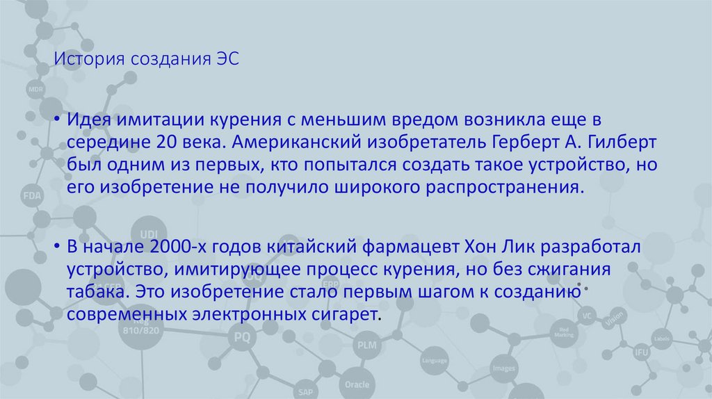 История создания ЭС