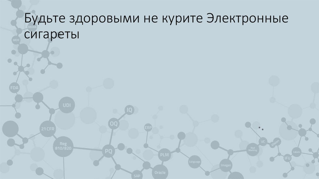 Будьте здоровыми не курите Электронные сигареты