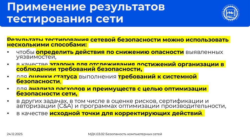 Применение результатов тестирования сети