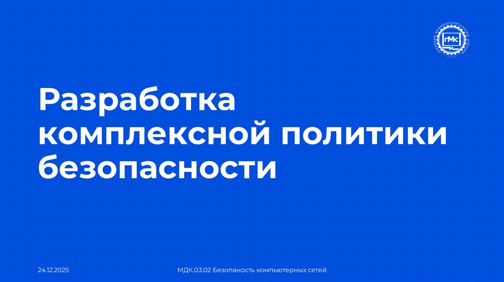 Разработка комплексной политики безопасности
