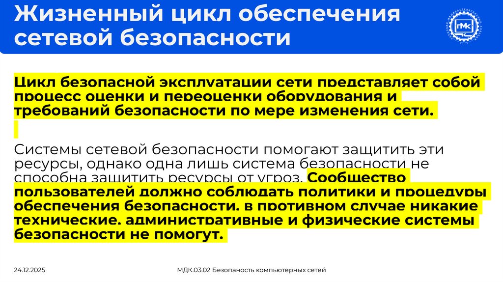 Жизненный цикл обеспечения сетевой безопасности