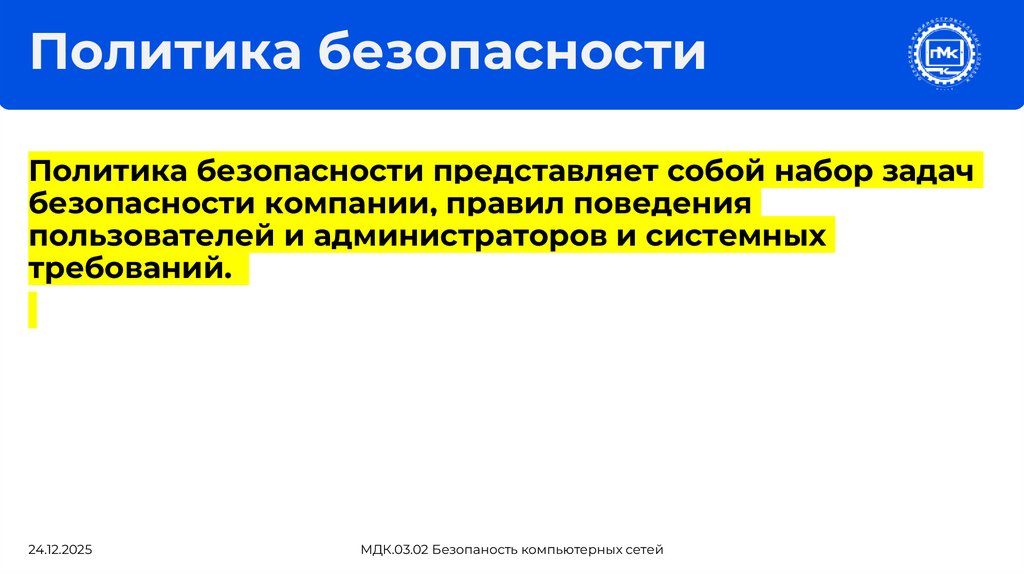 Политика безопасности