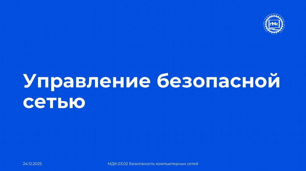 Управление безопасной сетью