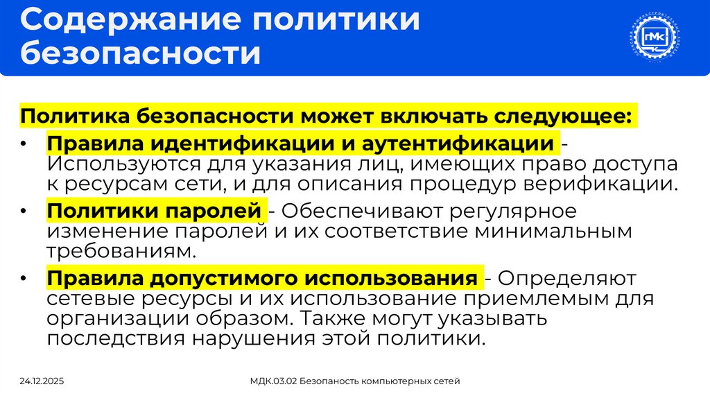 Содержание политики безопасности