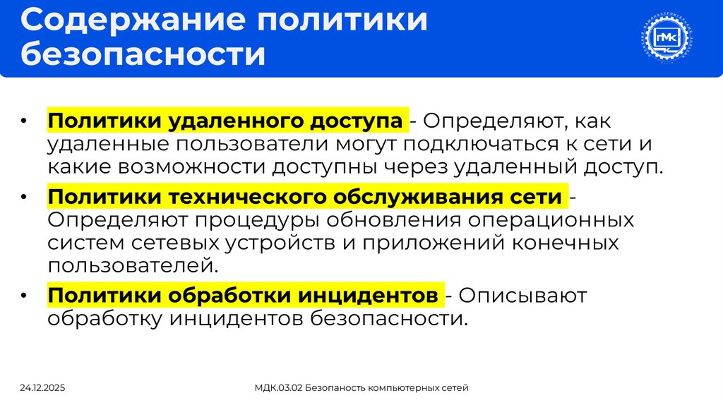 Содержание политики безопасности