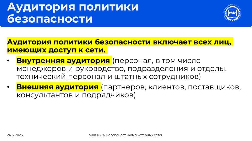 Аудитория политики безопасности