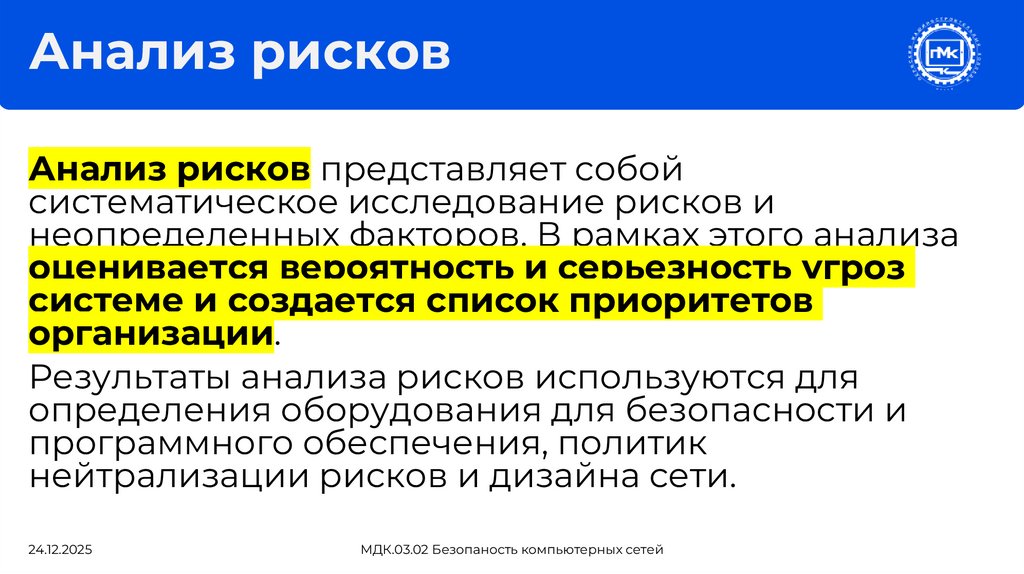 Анализ рисков