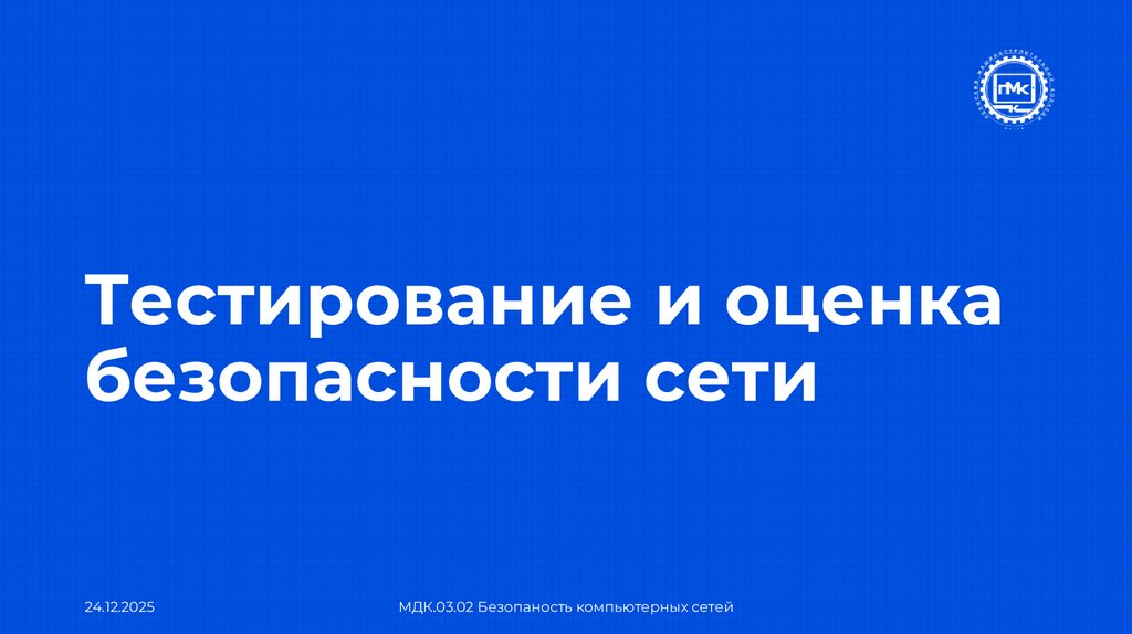 Тестирование и оценка безопасности сети