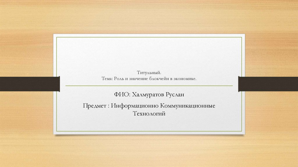 Титульный. Тема: Роль и значение блокчейн в экономике.