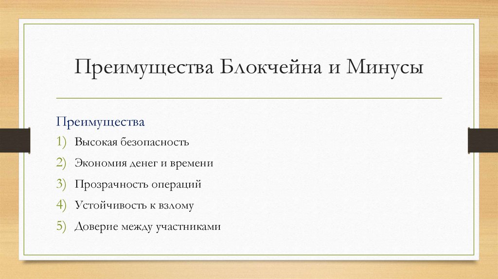 Преимущества Блокчейна и Минусы
