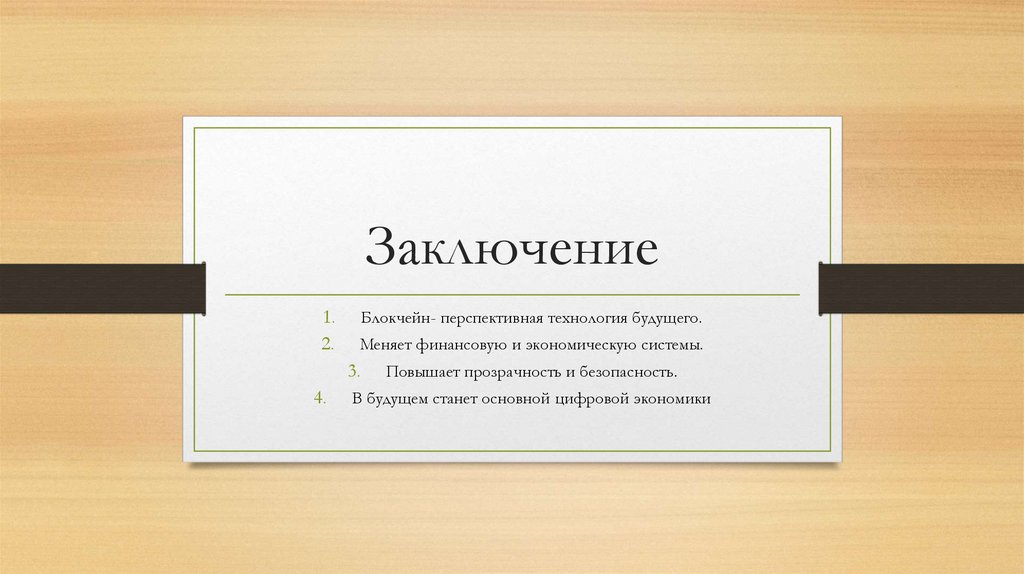 Заключение