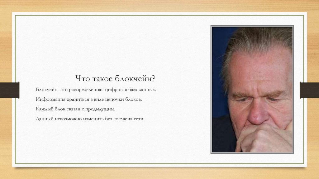 Что такое блокчейн?