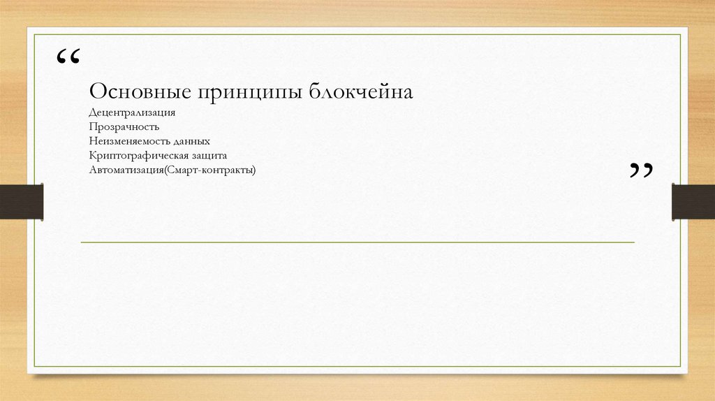 Основные принципы блокчейна Децентрализация Прозрачность Неизменяемость данных Криптографическая защита