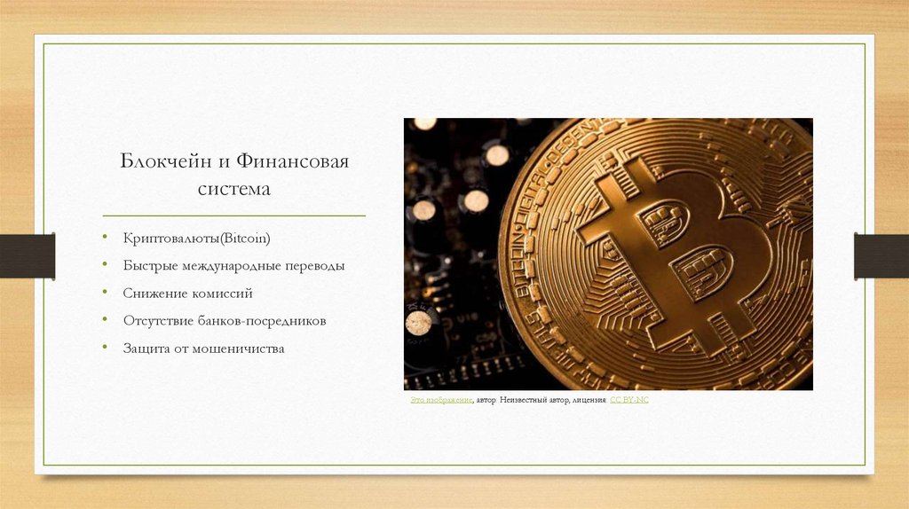 Блокчейн и Финансовая система