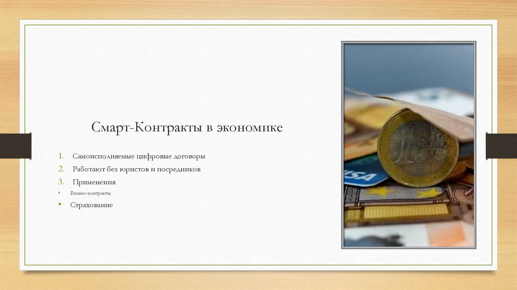 Смарт-Контракты в экономике