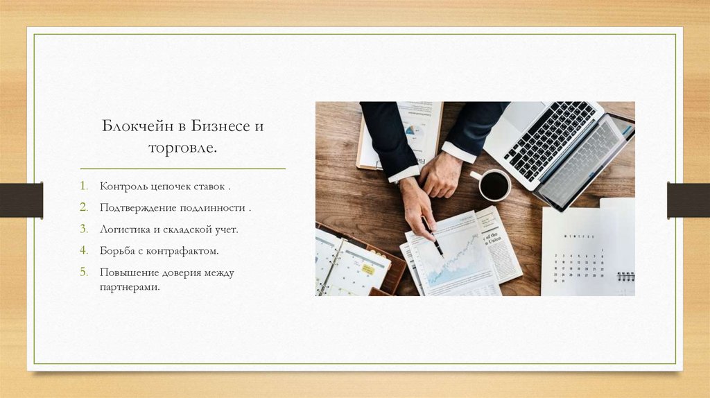 Блокчейн в Бизнесе и торговле.