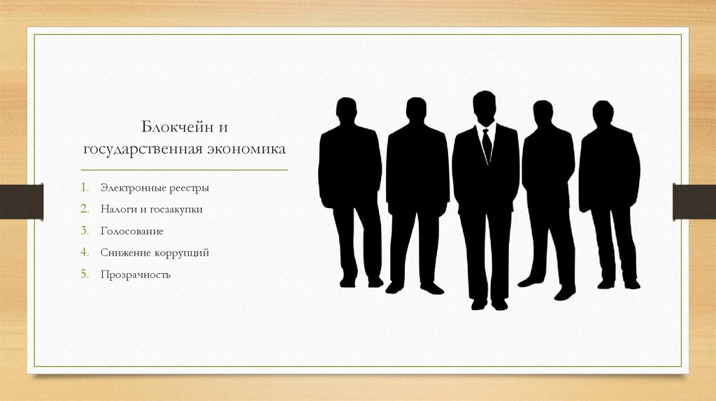 Блокчейн и государственная экономика