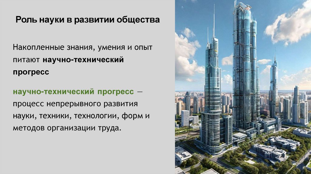 Роль науки в развитии общества