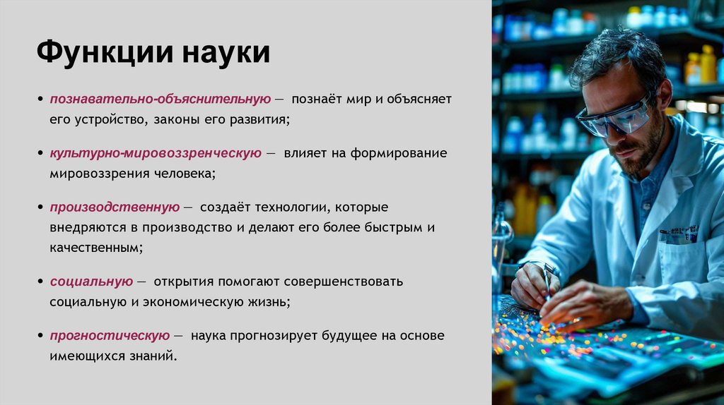 Функции науки