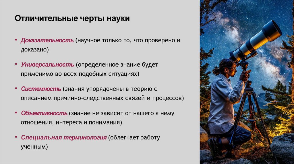Отличительные черты науки