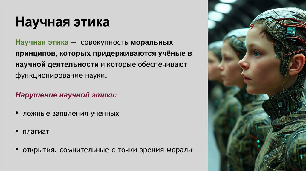 Научная этика