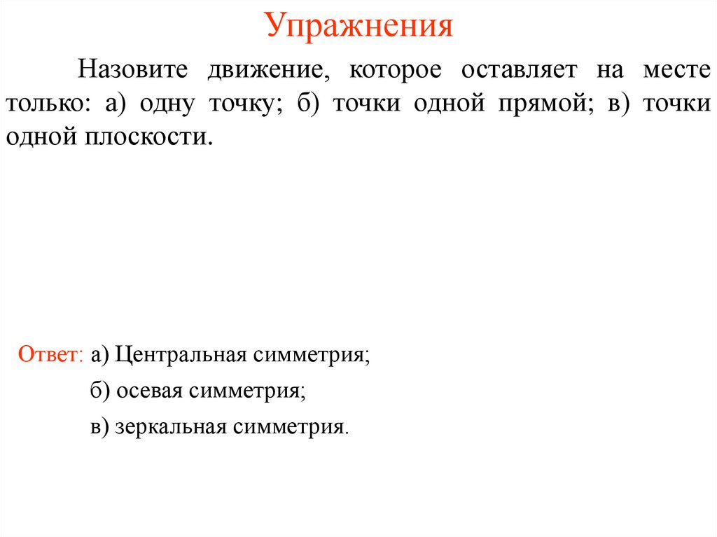 Упражнения