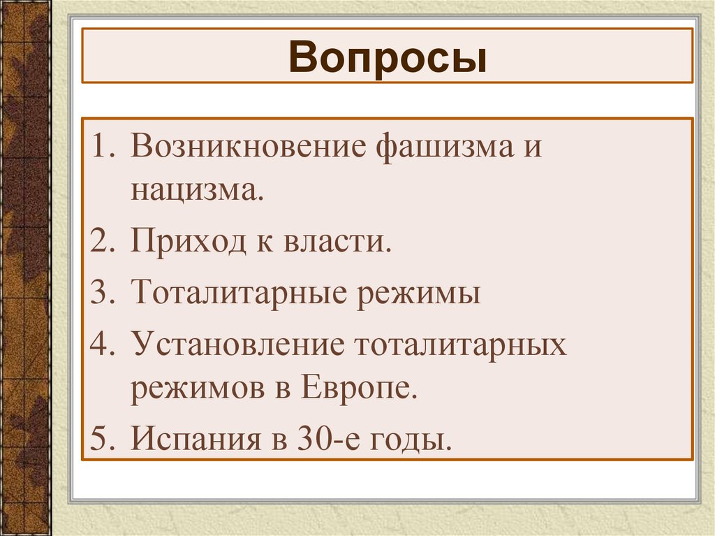Вопросы