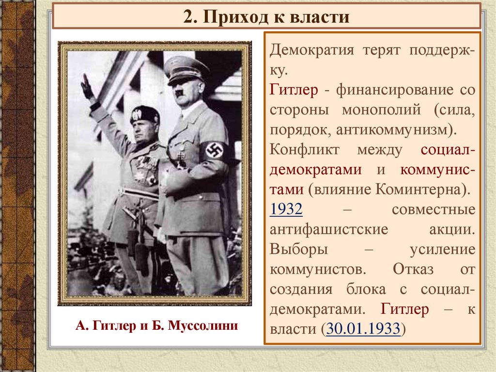 2. Приход к власти