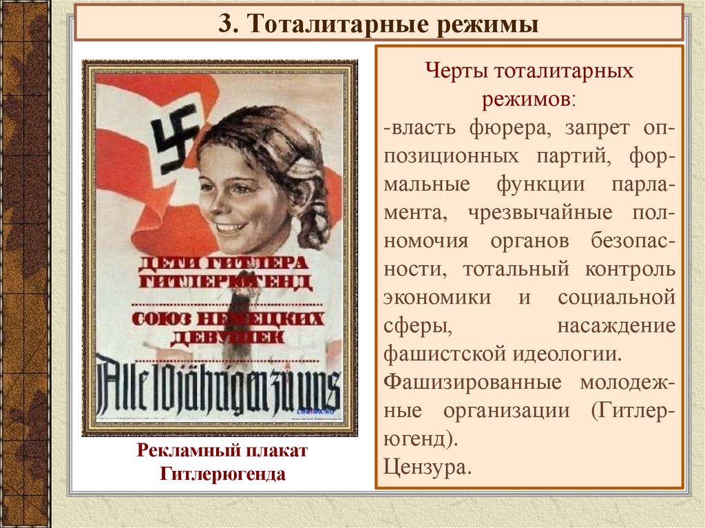 3. Тоталитарные режимы