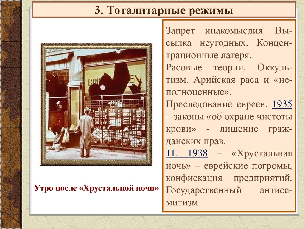 3. Тоталитарные режимы