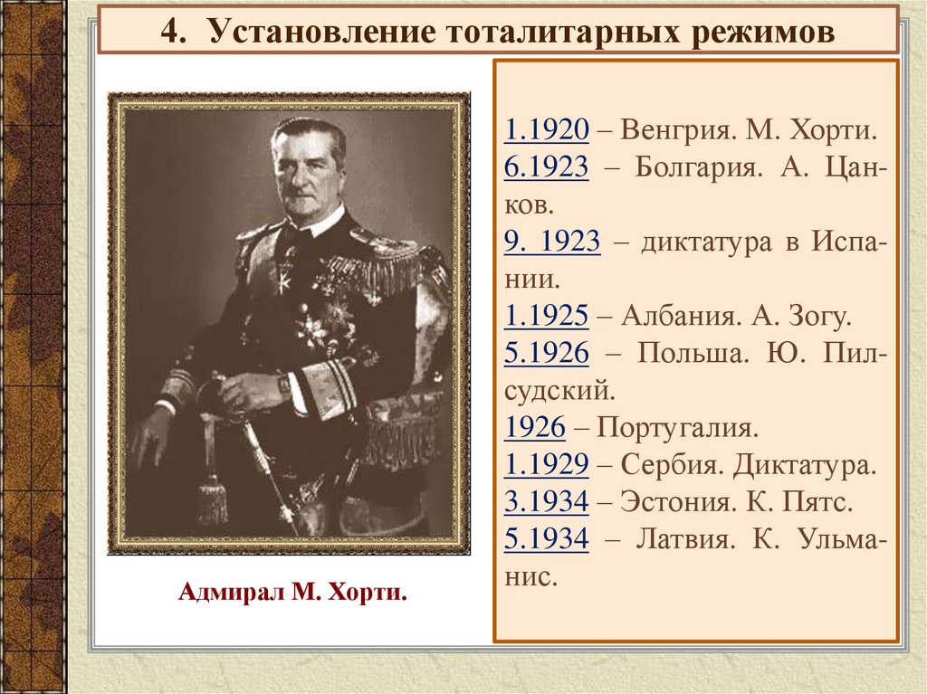 4. Установление тоталитарных режимов