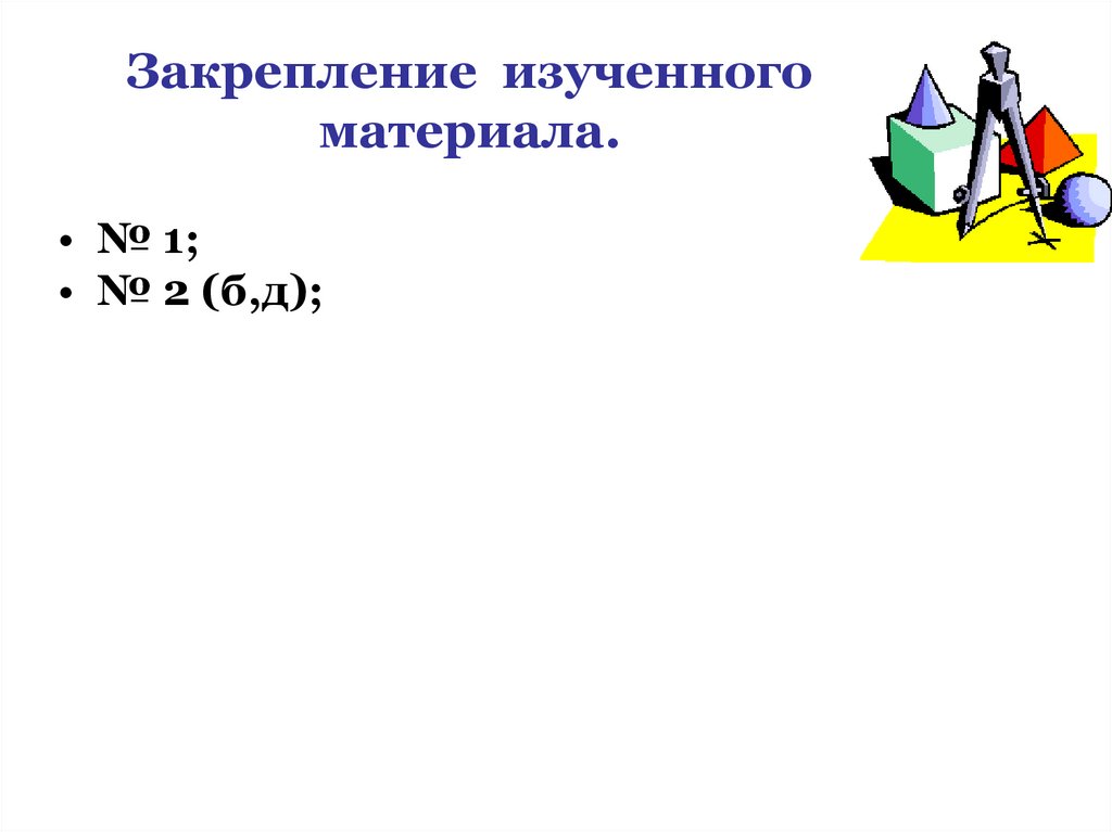 Закрепление изученного материала.