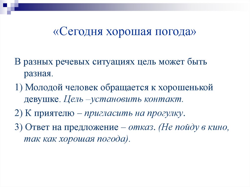 «Сегодня хорошая погода»