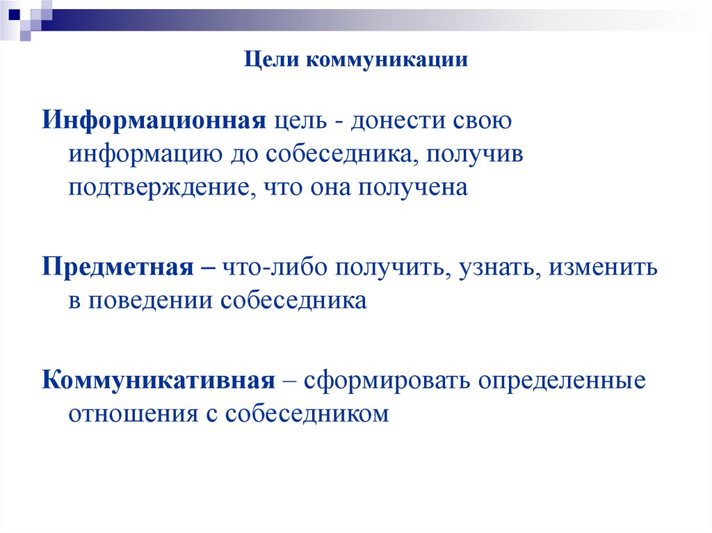 Цели коммуникации