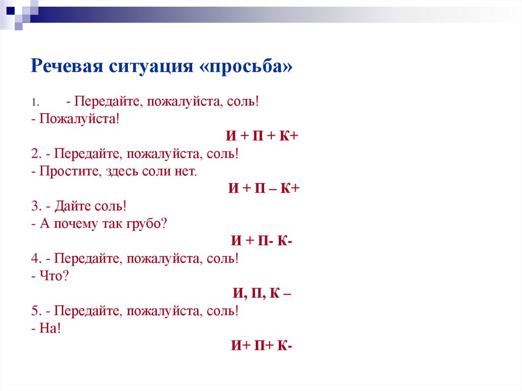 Речевая ситуация «просьба»