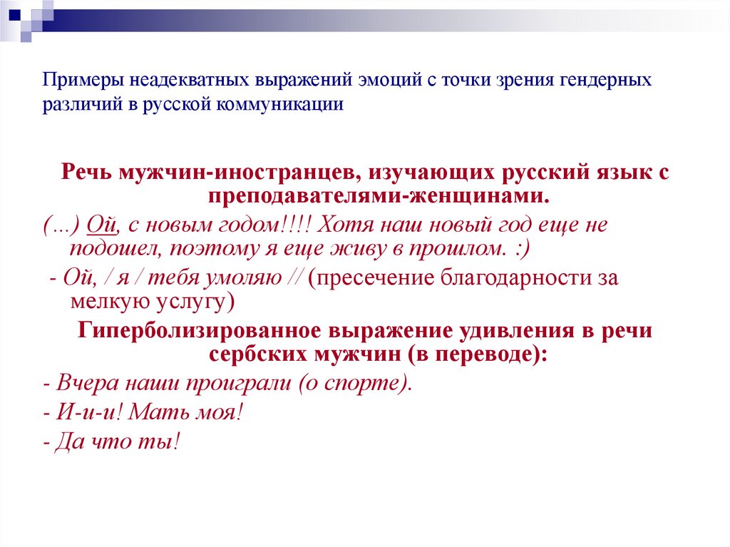Примеры неадекватных выражений эмоций с точки зрения гендерных различий в русской коммуникации